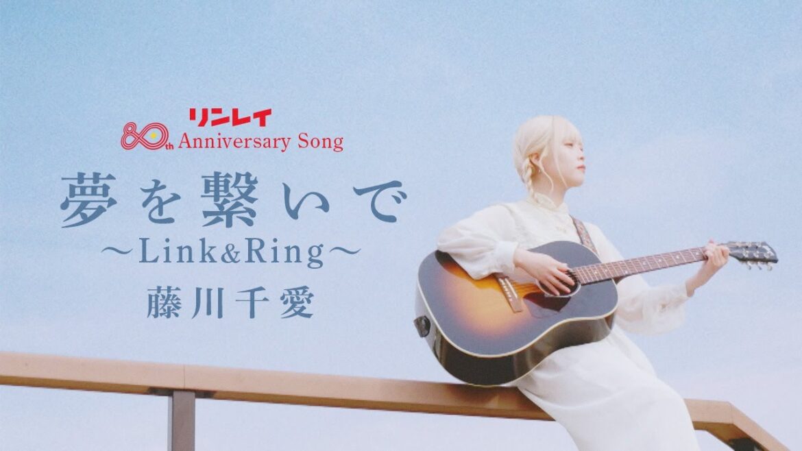 リンレイ80th Anniversary song 藤川千愛「夢を繋いで~Link&Ring」MV本編