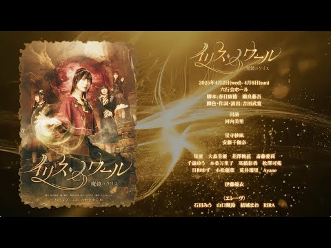 舞台「イリス・ノワール -魔鏡のクリス-」オープニング映像【4K】