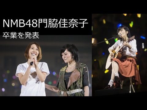 NMB48門脇佳奈子が卒業を発表