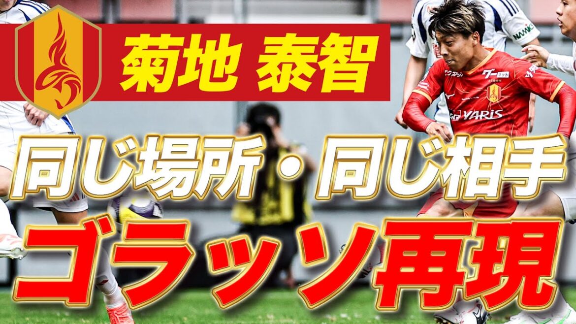 【デジャブ】昨年のゴラッソを再現!天使の左足・菊地泰智