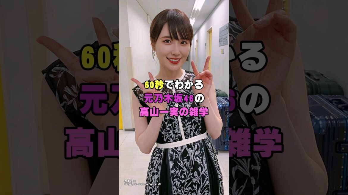 元乃木坂46の高山一実のヤバイ写真の流出事件!?|『アイドルの雑学』あいどるPちゃんねる
