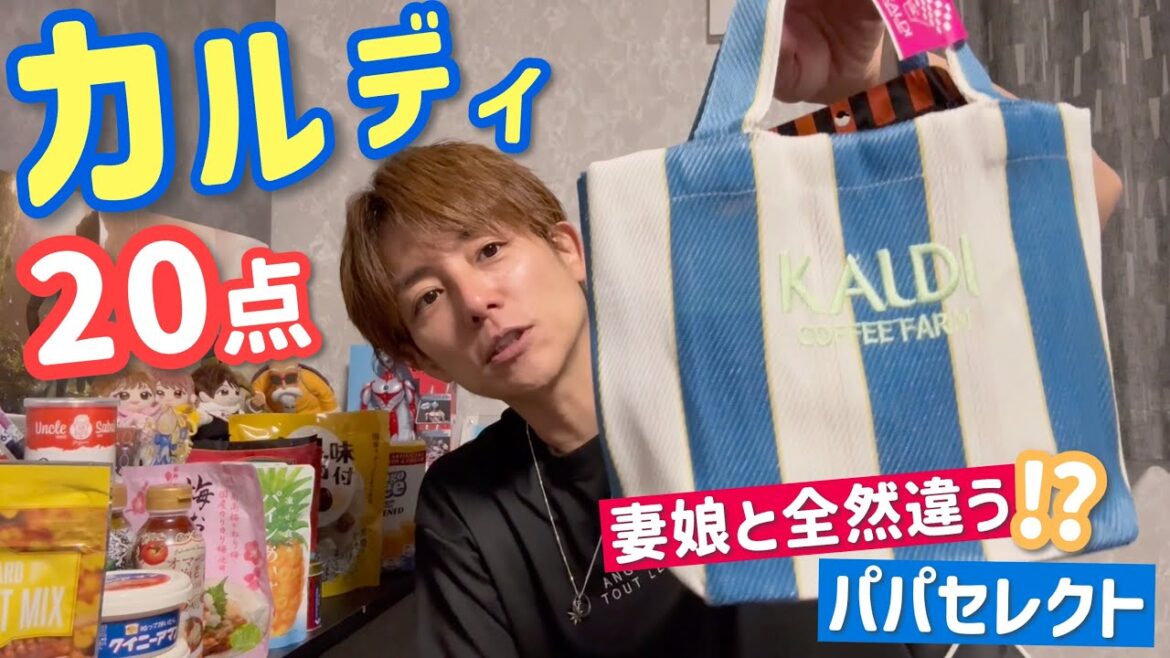 【カルディ購入品】パパ目線で選んでみたら、こんなお買い物になります☆