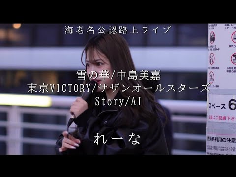 【海老名公認路上ライブ】雪の華中島美嘉/東京VICTORYサザンオールスターズ/StoryAI /れーな