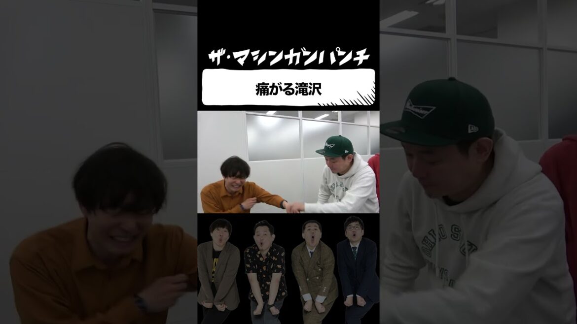 罰ゲームが怖い滝沢【マシンガンズ】【ザ・パンチ】