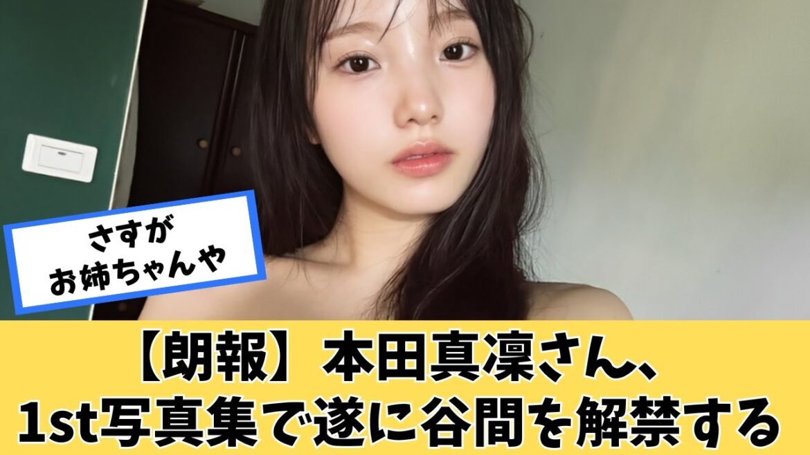 【朗報】本田真凜さん、1st写真集でついに解禁www