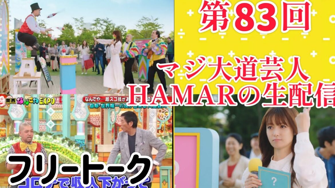 第83回 マジ大道芸人HAMAR 子供向けパフォーマー(宇治市民) の生配信!フリートーク!22:15まで!