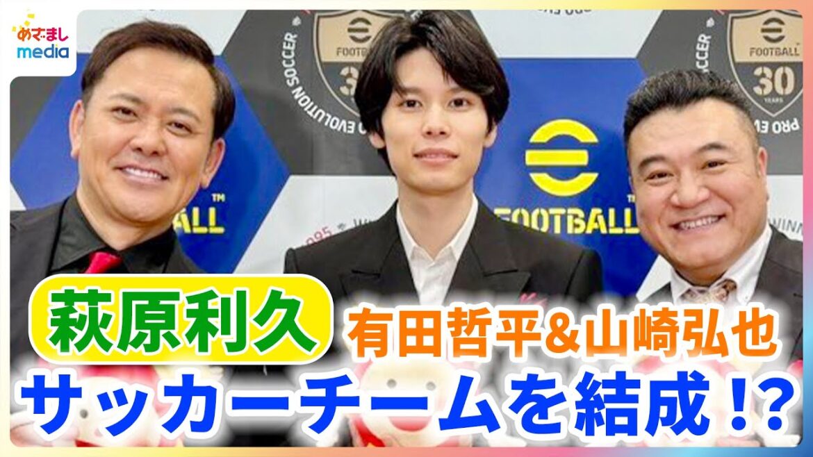 萩原利久 有田哲平&山崎弘也とサッカーチームを結成!?めざましファミリーも加わって…伊藤利尋アナ、軽部真一アナのポジションは?【めざましインタビュー】