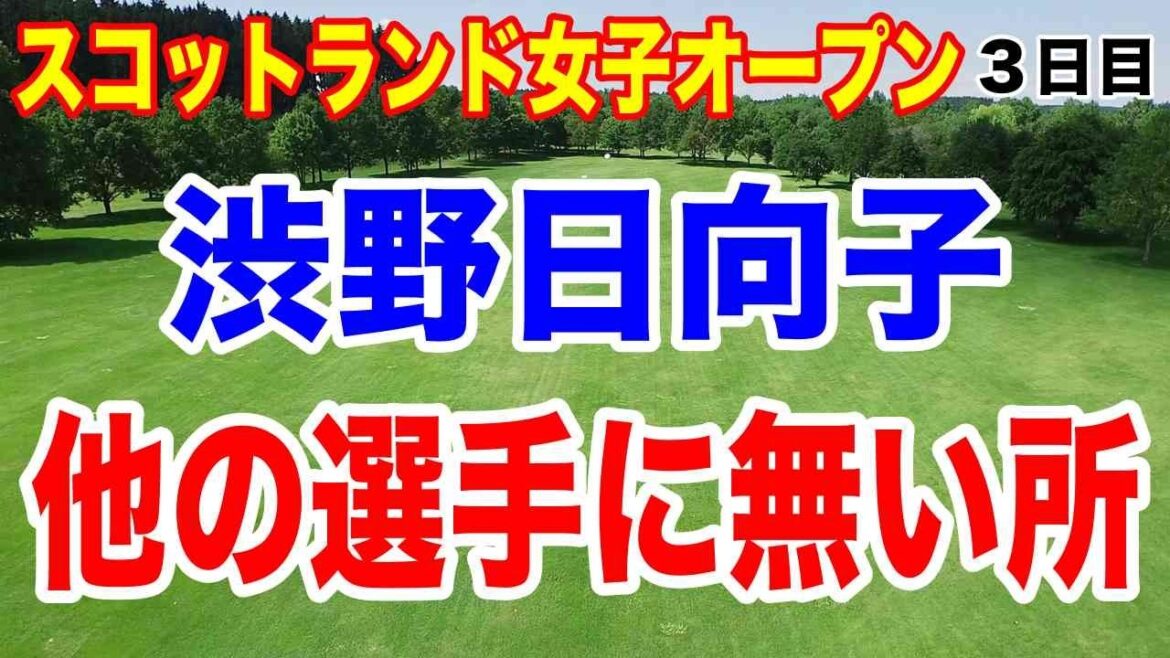 渋野日向子が愛される理由 スコットランド女子オープン3日目の結果
