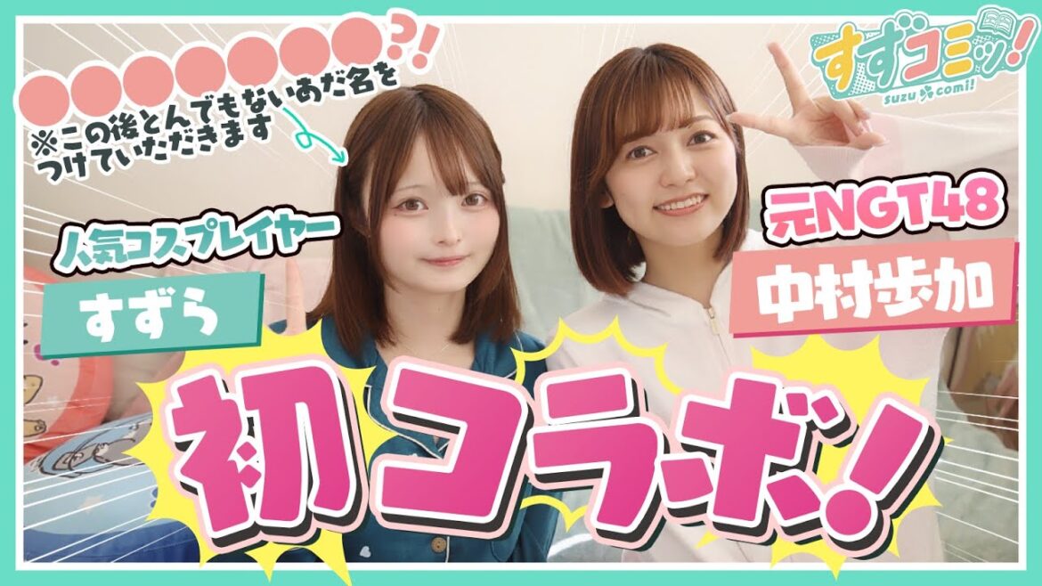 【第十四話前編】元NGT48の中村歩加(あゆたろう)さんと初コラボ!【漫画紹介】