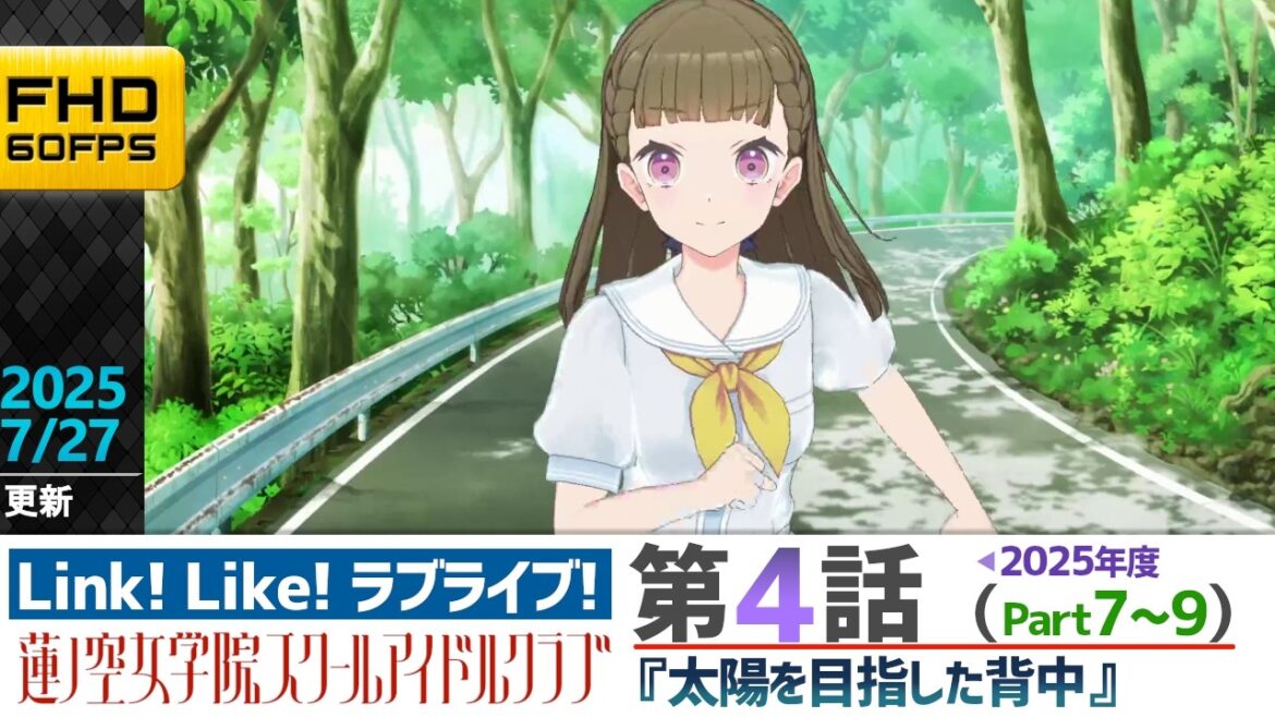 【蓮ノ空】リンクラ ストーリー 第4話 Part7~9 ( 活動記録 2025/7/27更新分)【Link! Like! ラブライブ!】 蓮ノ空女学院スクールアイドルクラブ