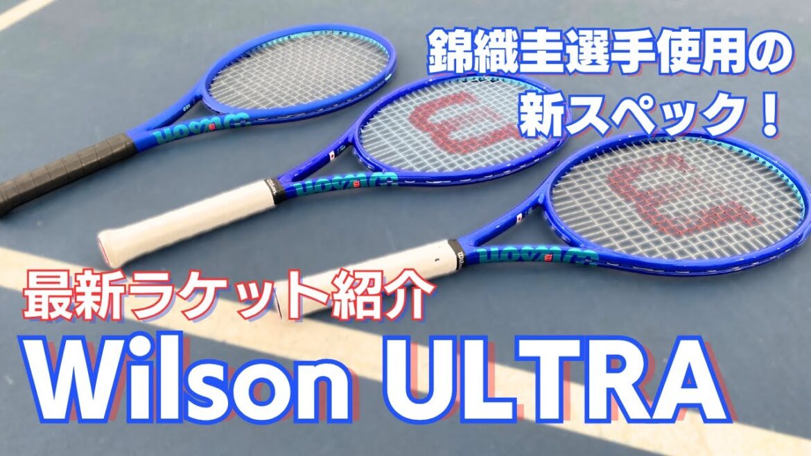 話題の新作ラケット「Wilson ULTRA」を紹介!錦織圭選手使用の新スペックがスゴい!