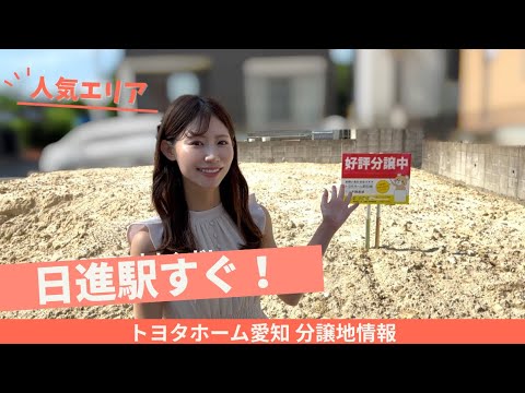 【駅近×大型商業施設】東郷町の人気エリア!トヨタホーム愛知の分譲地