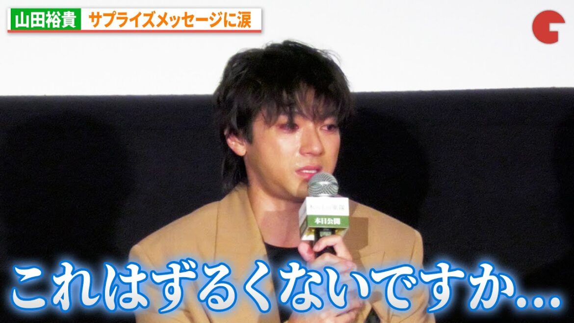 山田裕貴、サプライズメッセージに涙 『木の上の軍隊』公開記念舞台あいさつ