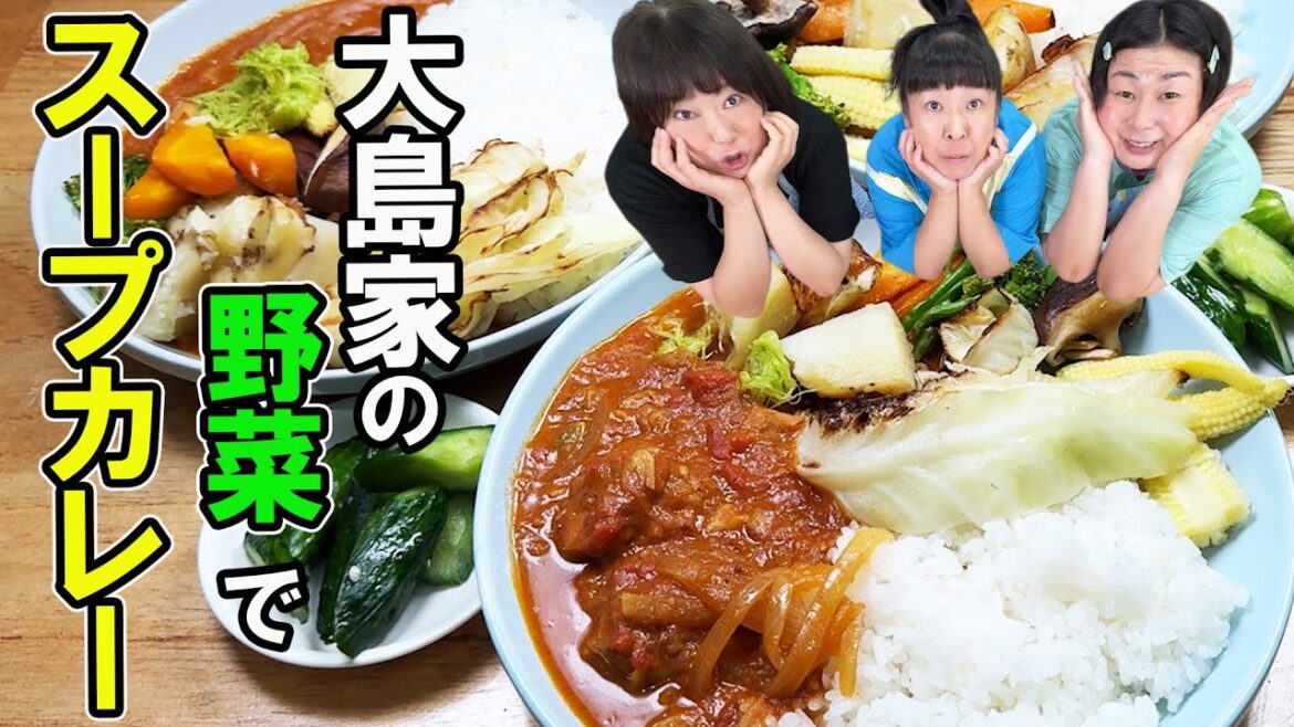 【野菜たっぷり】大島の実家から送られてきた野菜で美味しすぎるスープカレー作ってみた!【スパイスカレー】