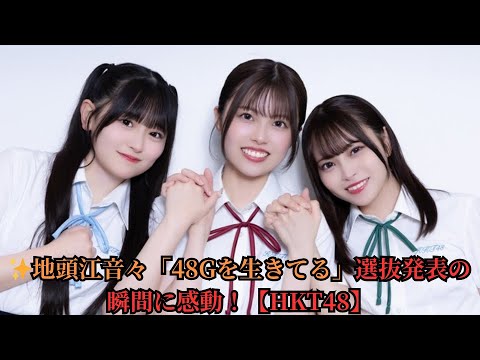 ✨地頭江音々「48Gを生きてる」選抜発表の瞬間に感動!【HKT48】