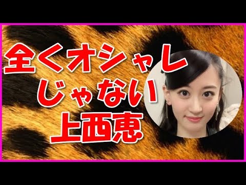 【NMB48】全くオシャレじゃない上西恵
