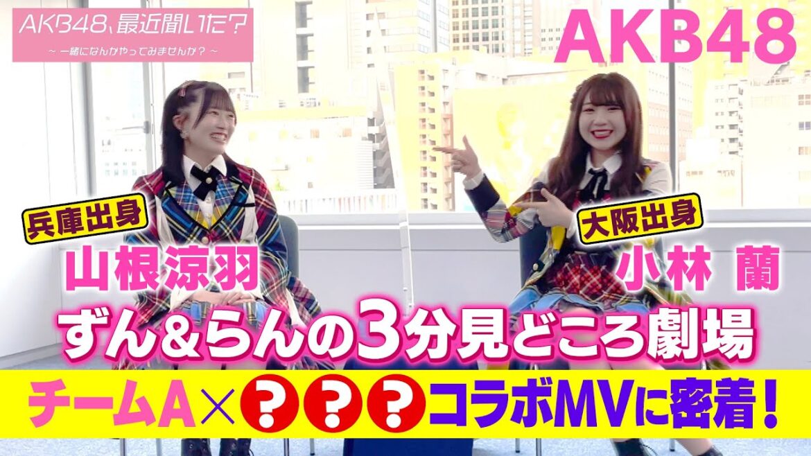 【AKB48、最近聞いた?~一緒になんかやってみませんか?~】を関西出身の山根涼羽と小林蘭が3分間語ってみた⑯