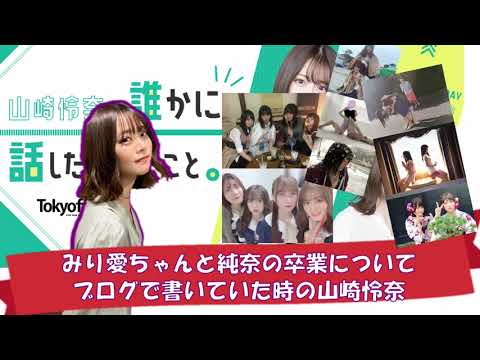 【ダレハナ】渡辺みり愛・伊藤純奈の卒業についてのブログを書いていた時の山崎怜奈(お2人の話題は出てきませんのでブログを見てみてください)【山崎怜奈の誰かに話したかったこと ・乃木坂46】