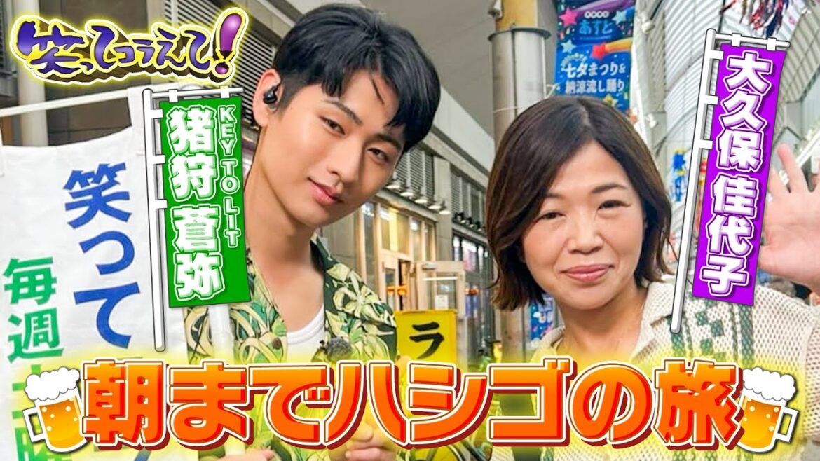 笑ってコラえて!大久保佳代子と猪狩蒼弥が蒲田でハシゴの旅&富士山で世界の人と乾杯SP!