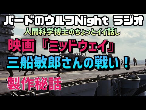 ⭐️映画『ミッドウェイ』製作秘話❗️三船敏郎さんの戦い‼️「バードのウルフないとラジオ」#戦争映画 #日本海軍 #山本五十六