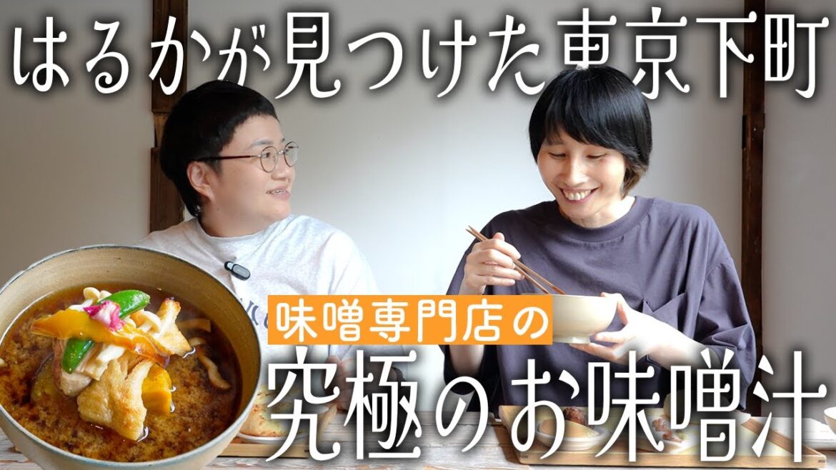はるかがとっても幸せそう!亀戸にある味噌専門店が出す究極のお味噌汁定食!