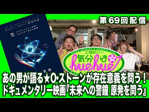 あの男が語る★O・ストーンが存在意義を問うドキュメンタリー映画『未来への警鐘 原発を問う』土曜朝の…気分はhuehue↑ vol.069
