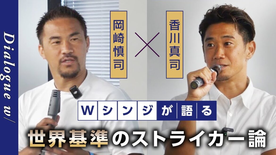 【岡崎慎司×香川真司】世界を知る二人が語る「世界基準のFW」とは?|Dialogue w/ Forum|SYNCHRONOUS【シンクロナス】