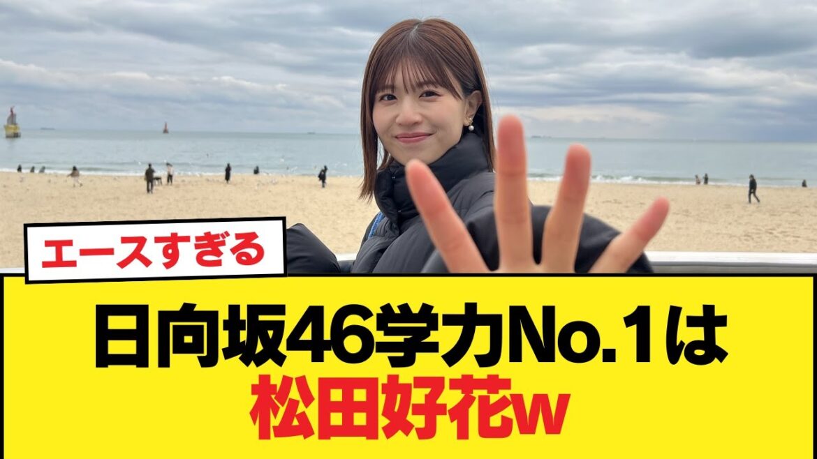 日向坂46学力No.1は松田好花w【日向坂46HOUSE】#日向坂46 #日向坂 #日向坂で会いましょう #乃木坂46 #櫻坂46