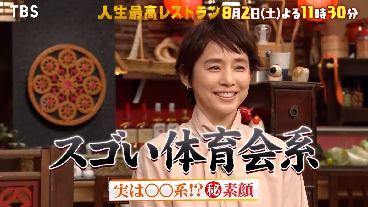 『人生最高レストラン』石田ゆり子、実は○○系!? ㊙素顔 8/2(土)【TBS】
