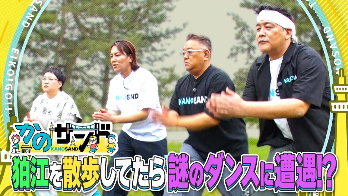 【かのサンド】ハリセンボン春菜が謎のダンスで登場