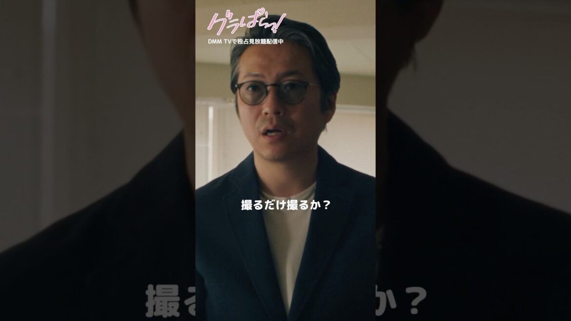 マネージャーの巧妙な罠にはめられて…#北野瑠華 #森本のぶ『#グラぱらっ!』はDMM TVにて独占見放題配信中👙