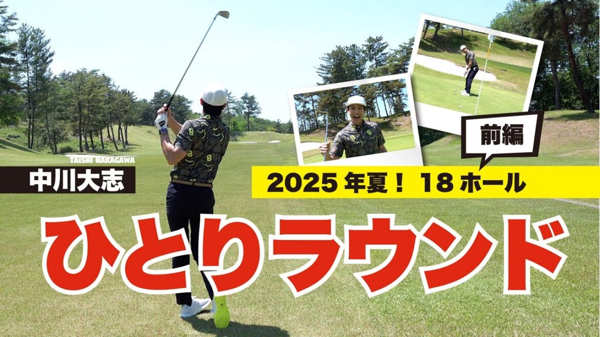 ベストスコア更新できるか!?【中川大志】ひとりラウンド<2025年夏ver.>