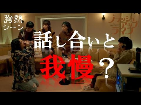 『 話し合いと我慢? 』ブラッシュアップライフ