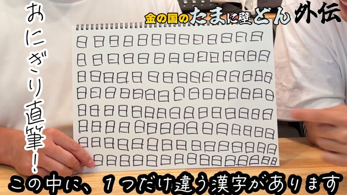 「おにぎりが直筆で書いた漢字間違い探しに挑戦」金の国のたまに壁どん外伝