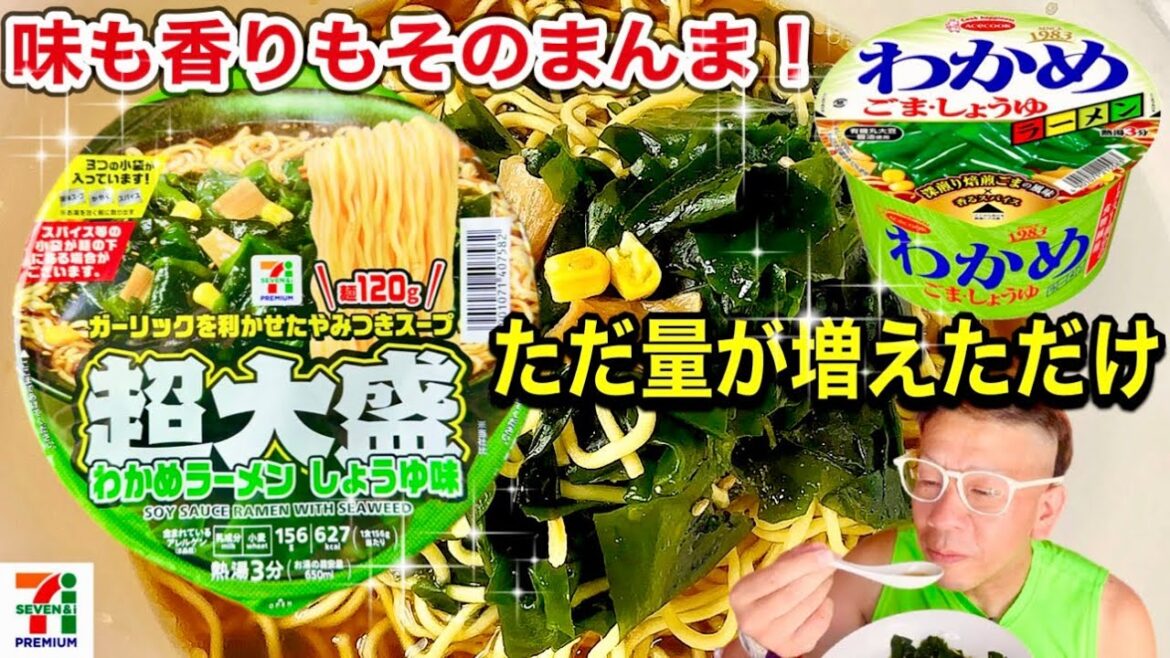【超大盛】セブンプレミア限定商品 エースコックと共同開発 超大盛わかめラーメンしょうゆ味 めん120g 味も香りもマジそのまんま!これはひどい