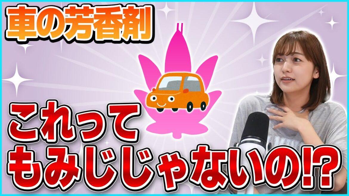 昔流行した葉っぱマークの車の芳香剤を「もみじ」だと思っていたことが判明【あゆたろう/中村歩加/雑談/切り抜き】