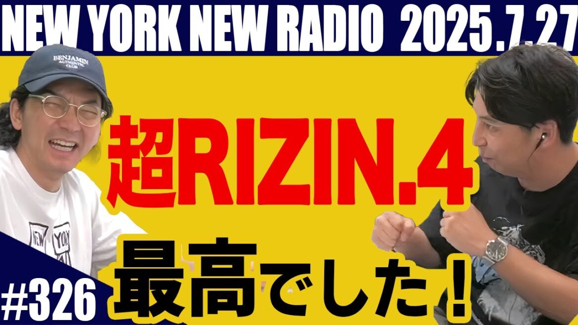 【第326回】ニューヨークのニューラジオ 2025.7.27