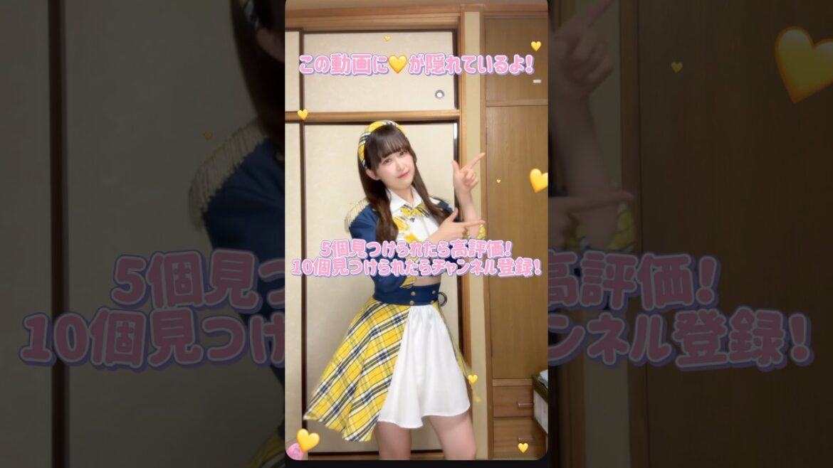 動画内に隠れてる💛全部見つけられたら天才!!#アイドル