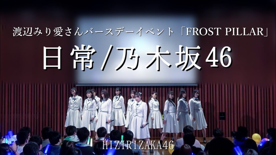 【踊ってみた】乃木坂46『日常』【聖坂46 渡辺みり愛さんBDイベント】