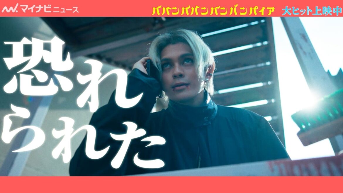 眞栄田郷敦が歌う!“蘭丸”吉沢亮への憎しみを全力表現 映画『ババンババンバンバンパイア』森長可キャラクターソング公開