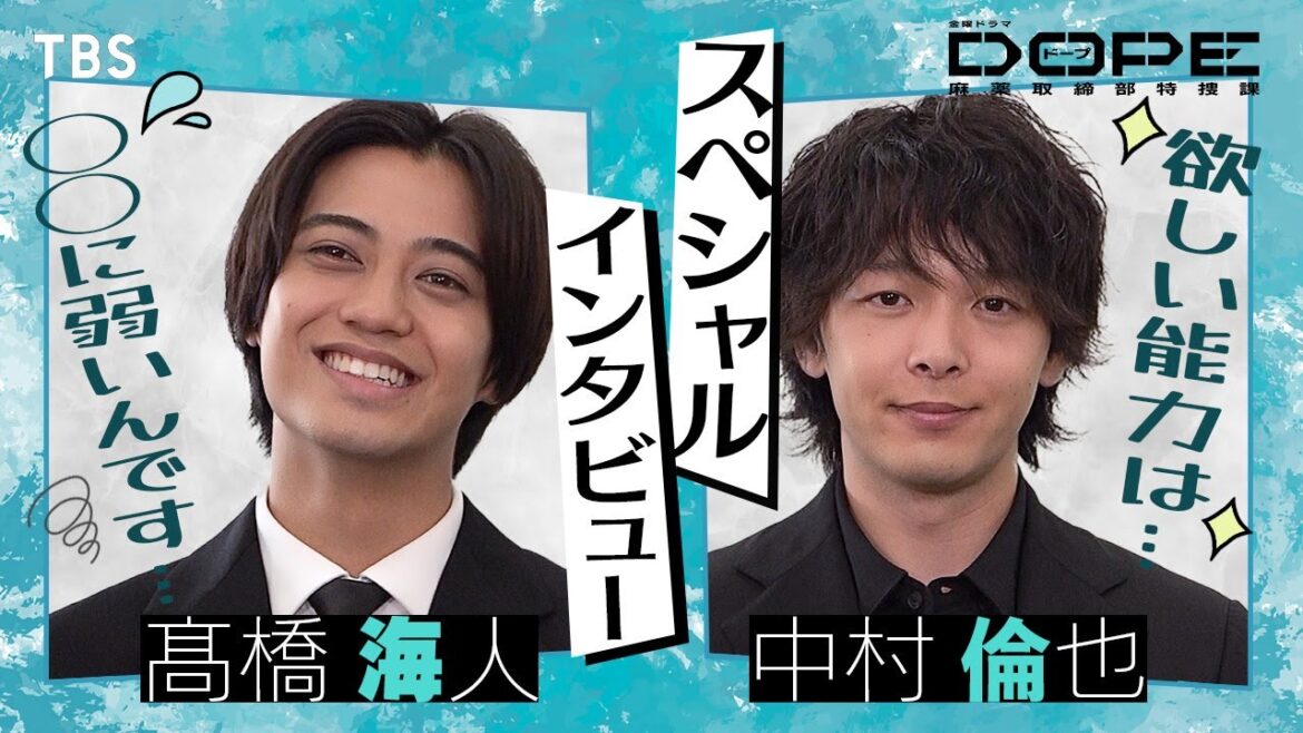「未来予知」と「超視力」どっちがほしい!? 7月期金曜ドラマ『DOPE 麻薬取締部特捜課』髙橋海人×中村倫也SPインタビュー!!【TBS】