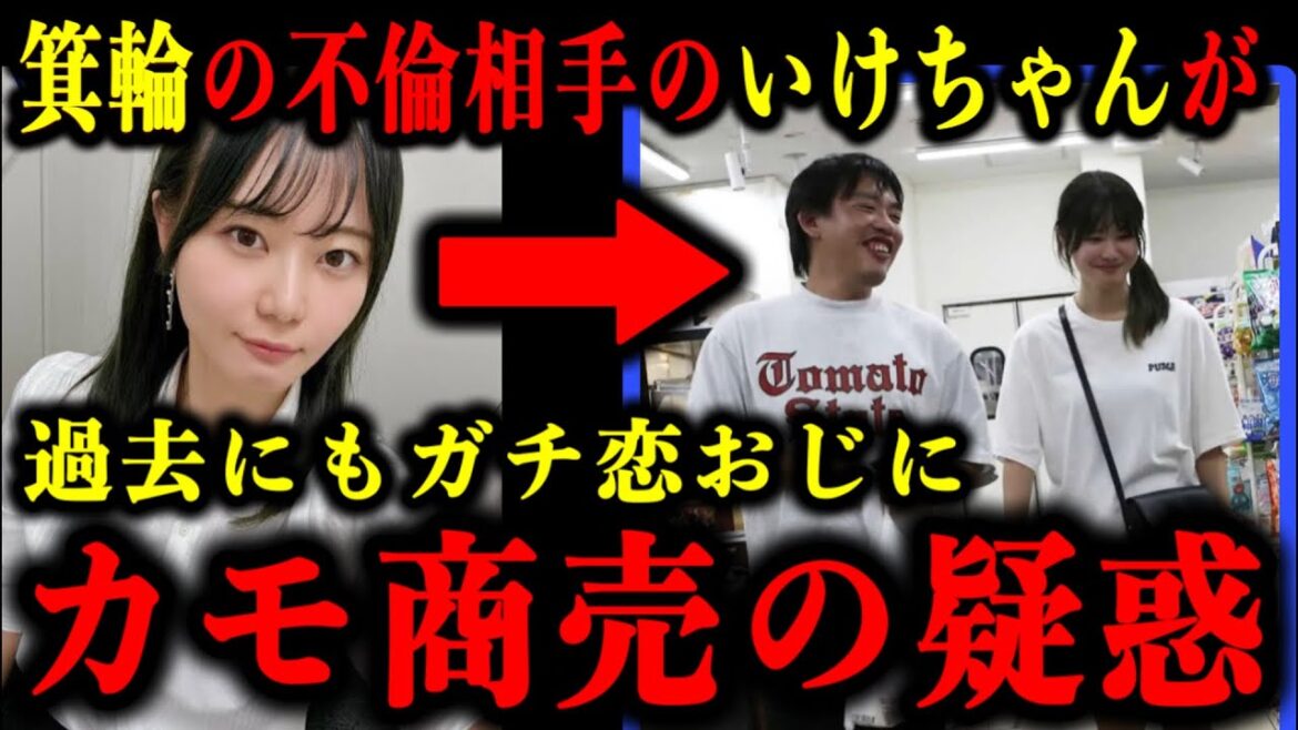 箕輪厚介の不倫相手のいけちゃんが過去にもガチ恋おじをカモに商売してた疑惑が浮上した件について。#箕輪厚介#いけちゃん