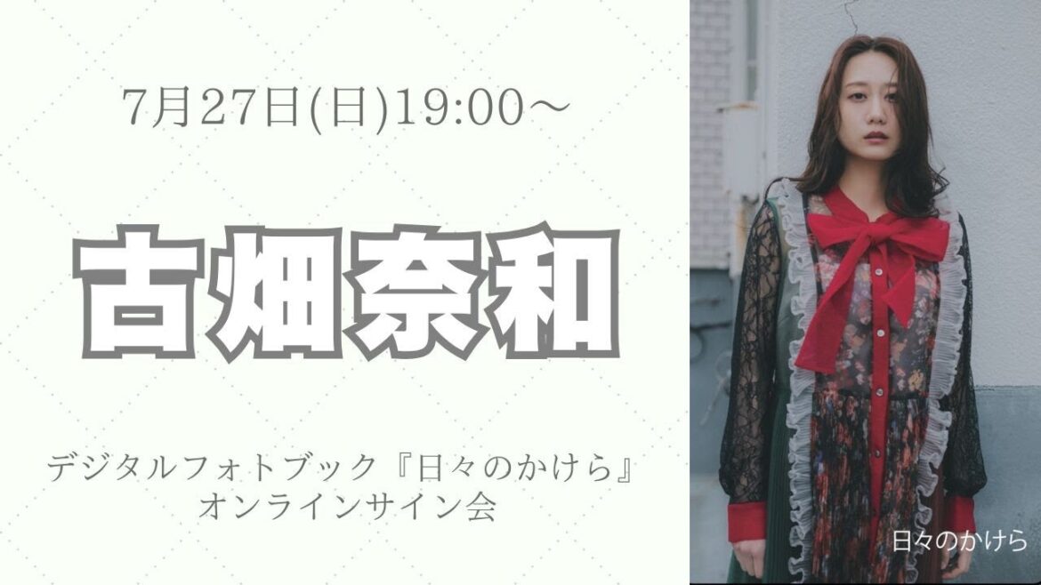 7月27日 古畑奈和デジタルフォトブック『日々のかけら』オンラインサイン会