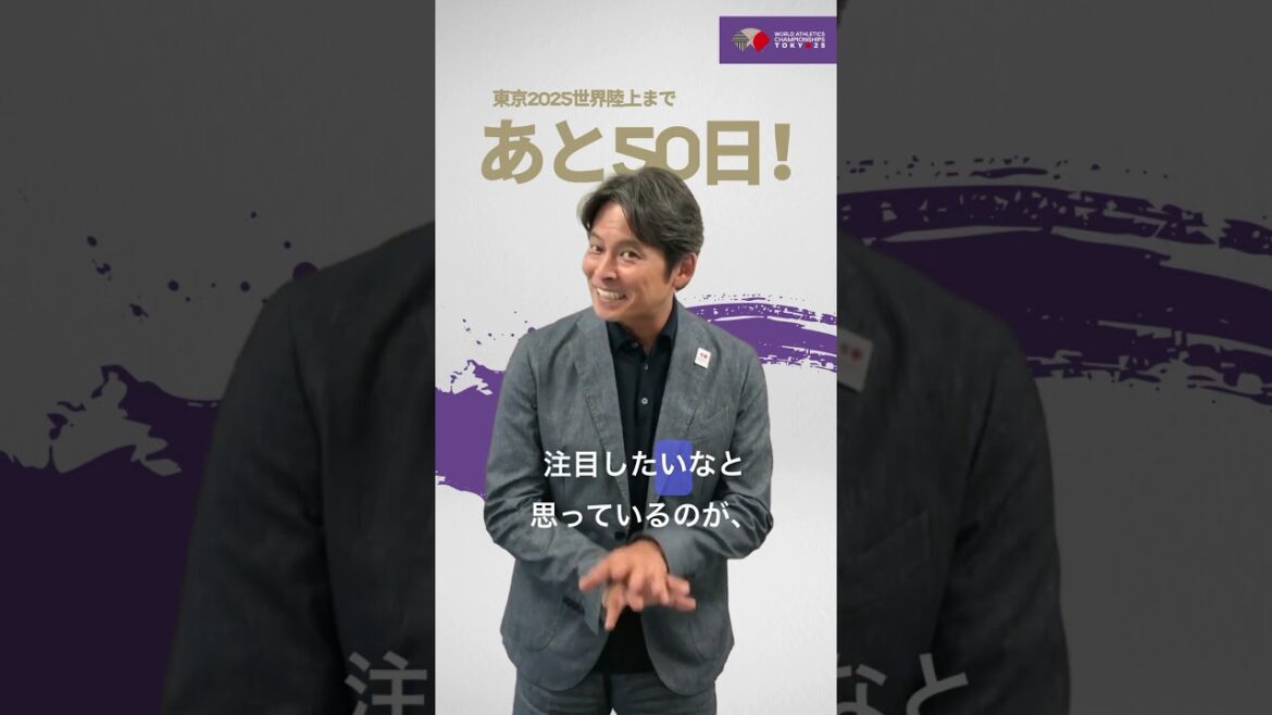 50 Days to Go! #東京2025世界陸上 スペシャルアンバサダー・織田裕二さんからのメッセージ