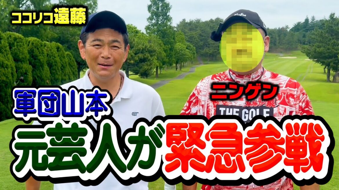 【伝説の芸人】元ニンゲン東海林が緊急参戦!ココリコ遠藤と9Hガチゴルフ対決で負けたら過酷罰