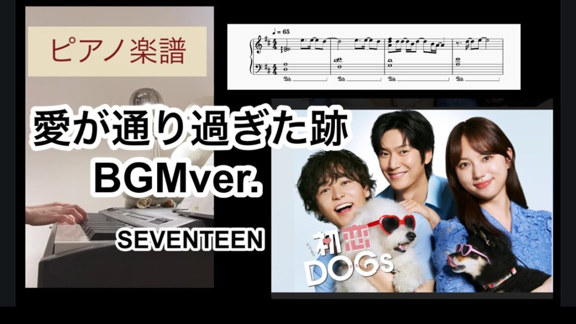 愛が通り過ぎた跡 BGMver / SEVENTEEN「初恋DOGs」より ピアノソロアレンジ楽譜 Where love passed piano score