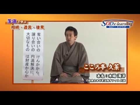 【ダイジェスト】こころ亭久茶『落語で学ぶ 相続・遺言・後見』