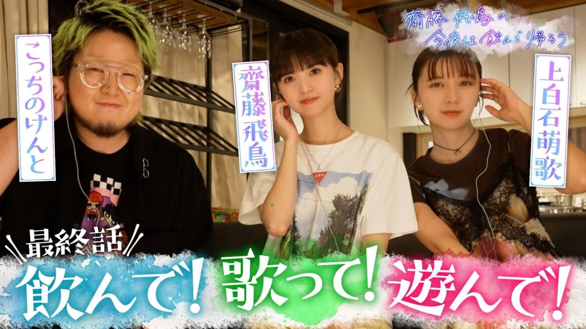 第4話 冒頭特別公開▼齋藤飛鳥 初単独冠番組!!『齋藤飛鳥の今夜は飲んで帰ろう』