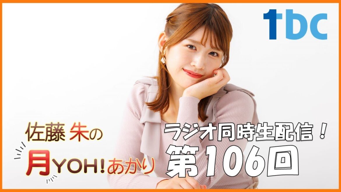 【第106回】佐藤朱の月YOH!あかり