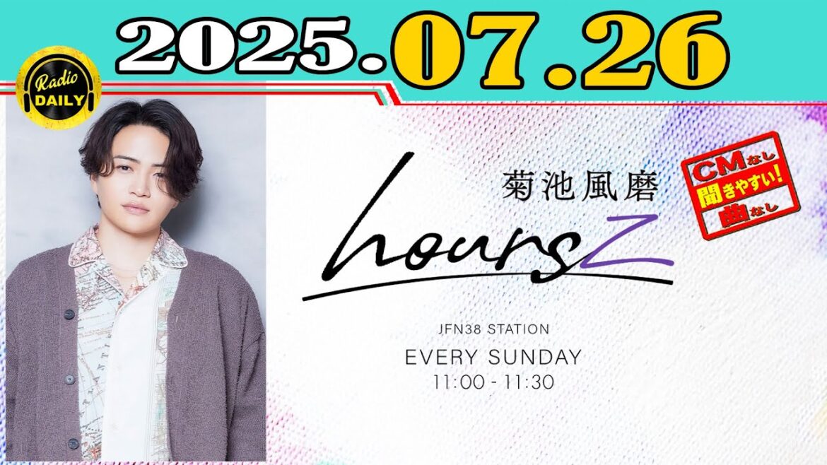 「CMなし」菊池風磨 hoursz 2025年07月27日